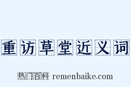 重访草堂近义词是什么意思的图片